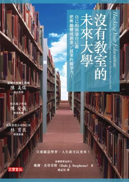 (二手書)沒有教室的未來大學：自己的前途自己救，把興趣變成創業／就業的競爭力！..