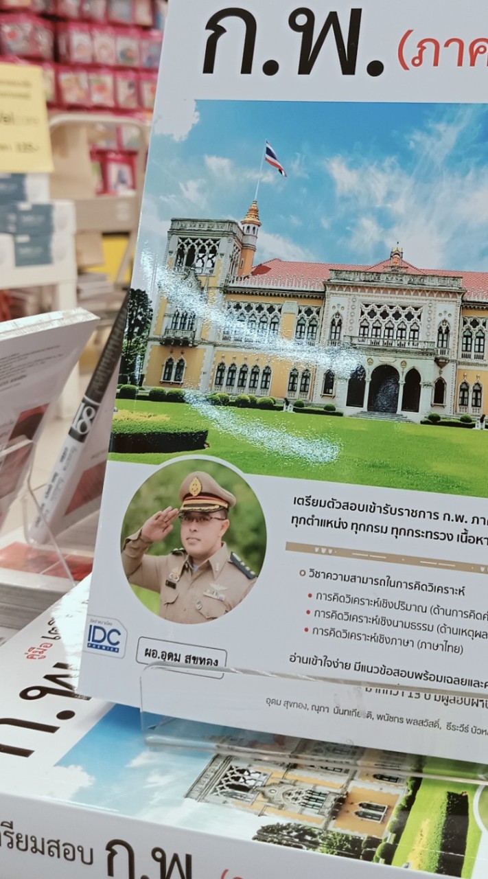 แบ่งปันความรู้สอบภาค ก (ก.พ./ท้องถิ่น) กับ ผอ.อุดม สุขทอง