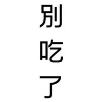 拜託我們一定要瘦下來😭