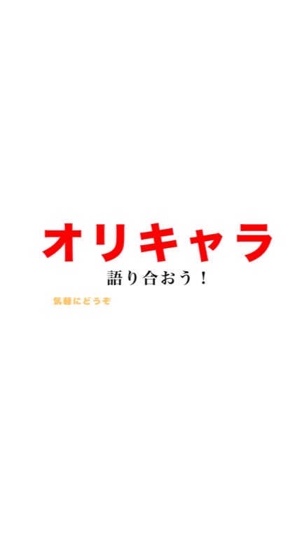 オリキャラ語り合おう！！(絵描き/物書き/雑談)