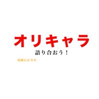 オリキャラ語り合おう！！(絵描き/物書き/雑談)