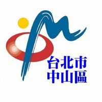 我是台北市中山區人