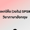 SPSM เข้า ม.1 ENGLISH