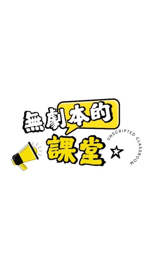 《無劇本的課堂》直播式辯論節目
