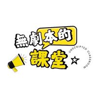 《無劇本的課堂》直播式辯論節目