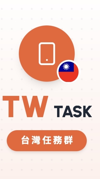 數據收集手機錄音/兼職小任務群-台灣區