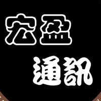 宏盈通訊資訊分享群