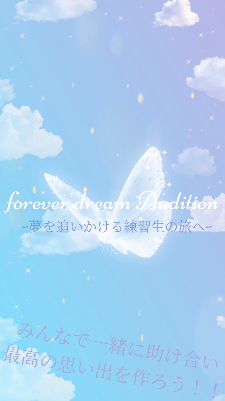 forever dream Auditionᕷ*.°