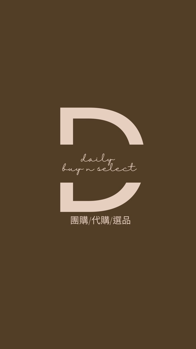🛒黛妮敗🛒Daily.buy&select淘寶代購/集運/選品/團購/好物推薦