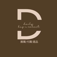 🛒黛妮敗🛒Daily.buy&select淘寶代購/集運/選品/團購/好物推薦