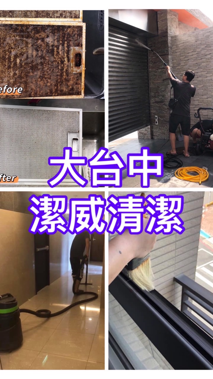 大台中JW(潔威）清潔