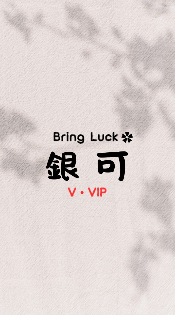 🍀銀可V•VIP福利群🍀