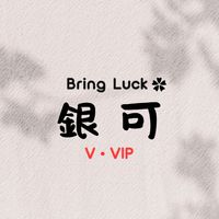 🍀銀可V•VIP福利群🍀