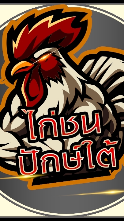 ไก่เดือยปักษ์ใต้