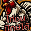 ไก่เดือยปักษ์ใต้