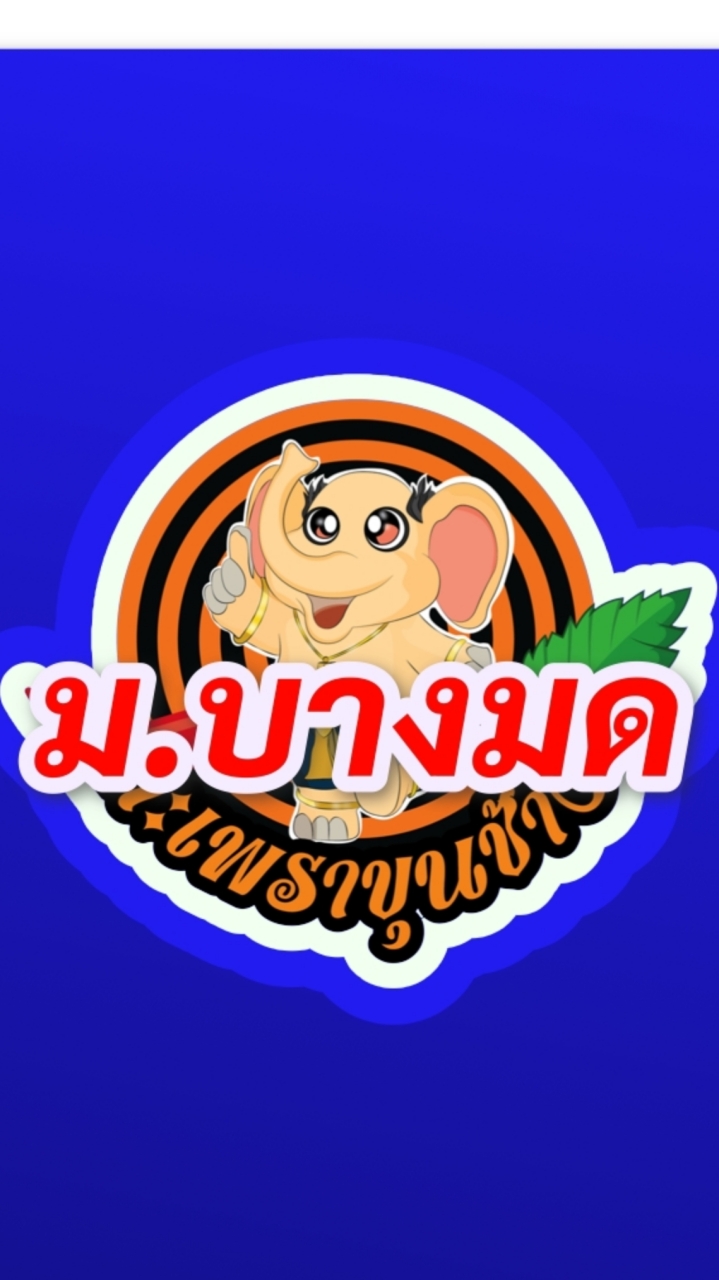 กะเพราขุนช้าง ม.บางมด