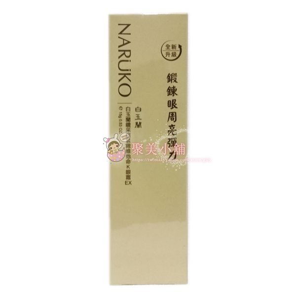 牛爾 NARUKO 愛慕可 白玉蘭鑽采超緊緻維他命K眼霜EX 15g 【聚美小舖】