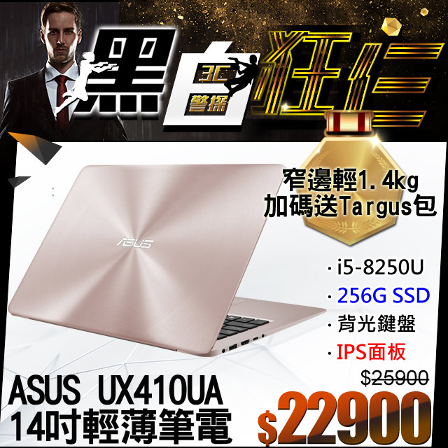 《ZenBook狂殺★再送Targus包》 網路價$25900．限時價$22900八代i5×8G×256G SSD★背光鍵盤/金屬機身▃▅★ASUS 2019歲未強檔。ZenBook最狂★▅▃ ★鋁合