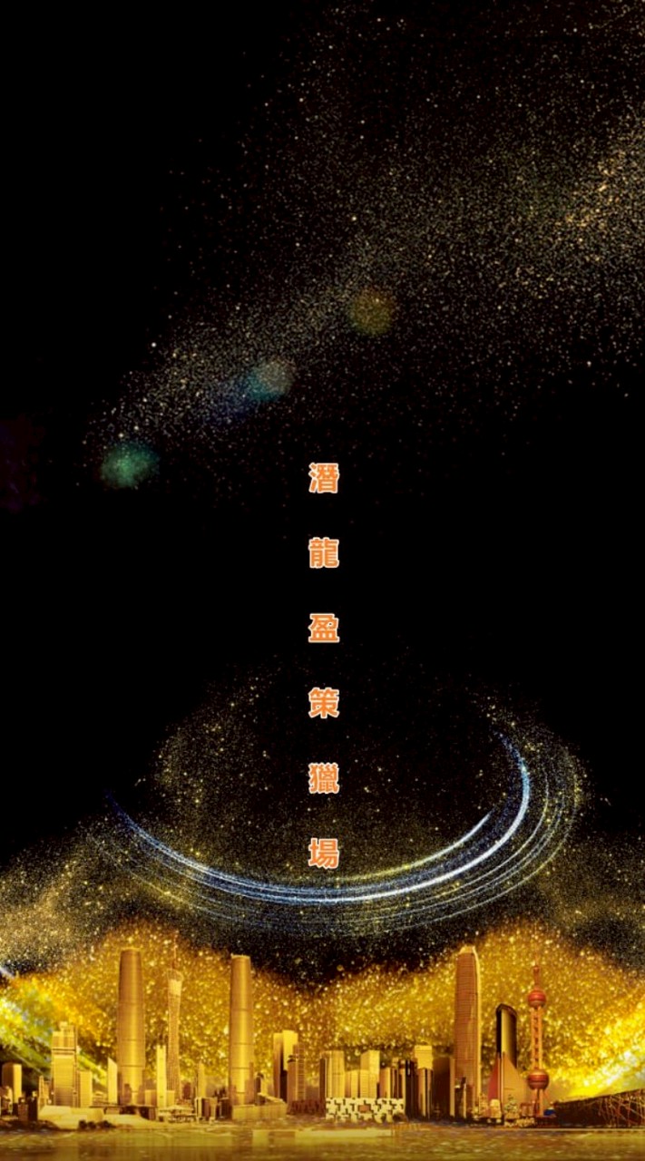 潛龍盈策獵場🎖Profit Strategy Group