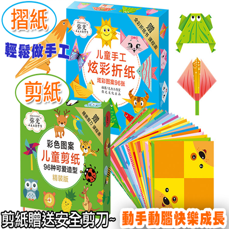 遠離3c產品，自己動手做真好玩！跟著線條剪，就是一張張可愛圖案，可以畫上眼睛嘴，可自由著色，讓孩子發揮創意！可愛摺紙，豐富生動，跟著說明書，一步步完成！剪紙/摺紙，孩子可以勝任又安全，培養專注力、增加