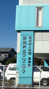 静岡共立クリニック