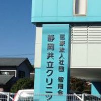 静岡共立クリニック