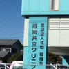 静岡共立クリニック