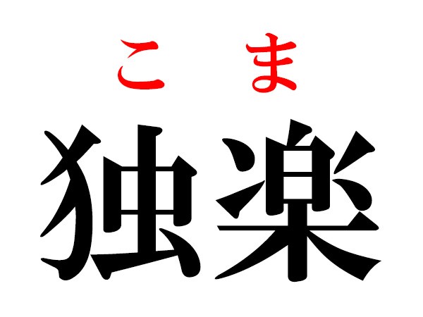 難読漢字 金団 の読み方 きんだんじゃないよ