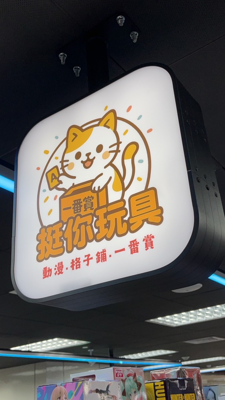 挺你玩具屋（一番賞、格子玩具店、動漫、卡牌、公仔、盲盒、娃娃玩偶）