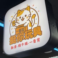 挺你玩具屋（一番賞、格子玩具店、動漫、卡牌、公仔、盲盒、娃娃玩偶）