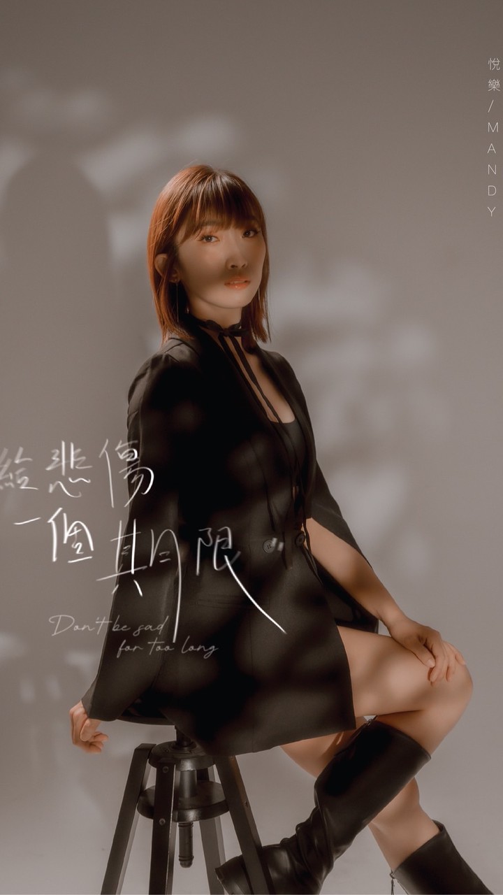 悅樂MandyTan直播粉絲團