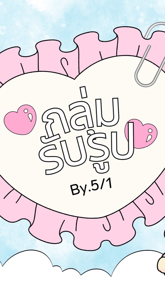 รับรูป by 5/1 📸🌟