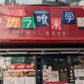 実際訪問したユーザーが直接撮影して投稿した桜木町ラーメン専門店らぅ麺 ガラ喰楽学校の写真