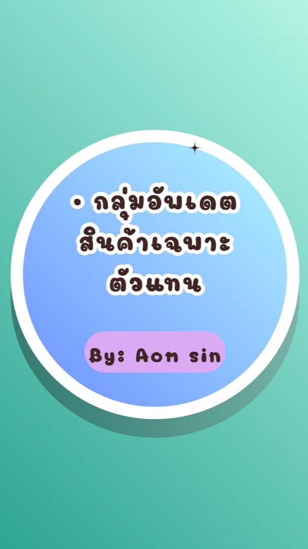 กลุ่มอัพเดตสินค้าk.ดิต เฉพาะตัวแทน