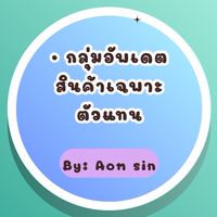 กลุ่มอัพเดตสินค้าk.ดิต เฉพาะตัวแทน
