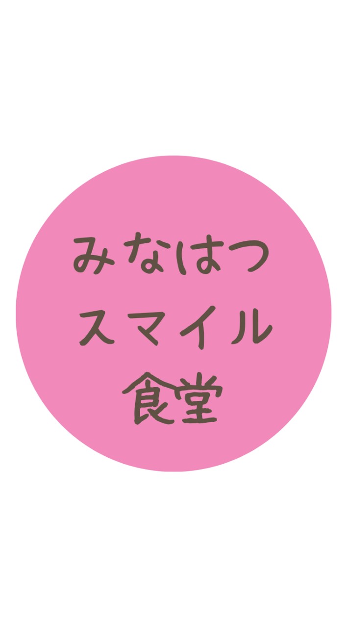 みなはつスマイル食堂ボランティア