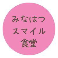みなはつスマイル食堂ボランティア