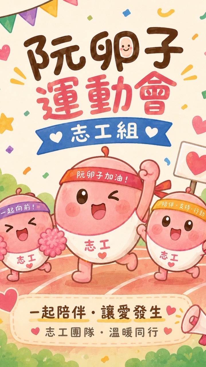 卵子給力志工組