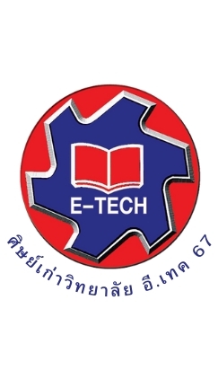 ศิษย์เก่าวิทยาลัย อี.เทค 67
