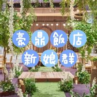 豪鼎飯店新人群🌹