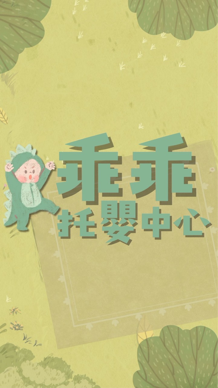乖乖托嬰中心（非官方）