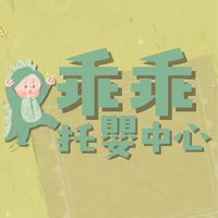 乖乖托嬰中心（非官方）