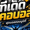 ทีเด็ดคอบอล ⚽ ฟุตบอลคอมมูนิตี้