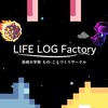 【LIFE LOG Factory】 長崎大学発 もの・ことづくりサークル ～新入生歓迎～
