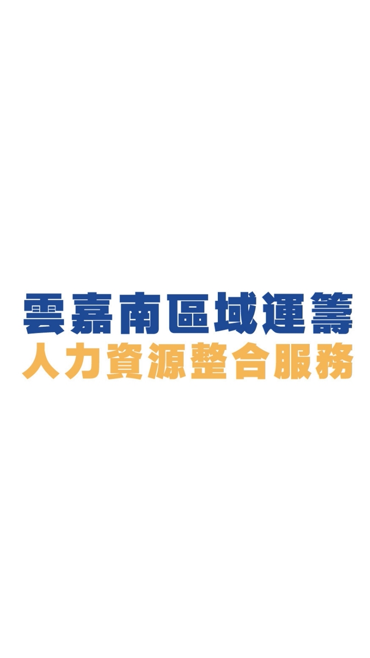 （免費）勞動部雲嘉南分署名人講座、課程