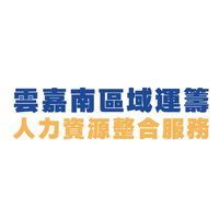 （免費）勞動部雲嘉南分署名人講座、課程