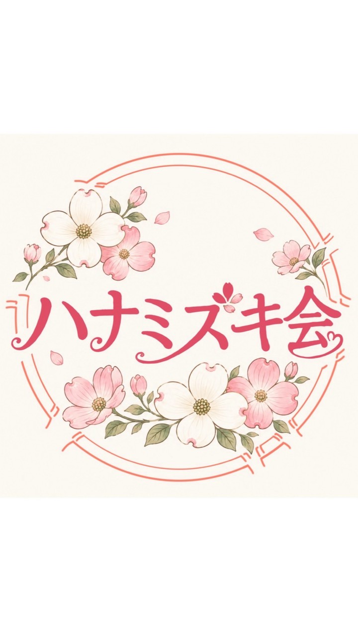 ハナミズキ会