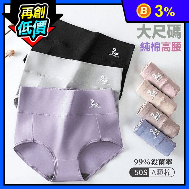 大尺碼純棉高腰石墨烯抗菌內褲 女性內褲 棉質內褲 L/XL/XXL 多色任選