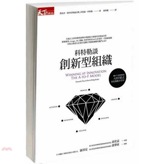 書名：科特勒談創新型組織系列：天下財經定價：400元ISBN13：9789862417935替代書名：Winning at Innovation: The A-to-F Model出版社：天下雜誌作者