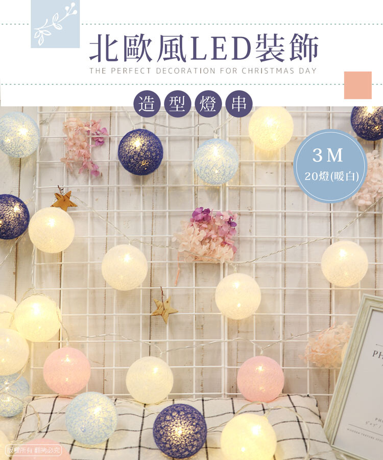 樸質簡約的棉線球燈輕鬆營造溫馨氣氛 氣氛燈/派對飾品/房間佈置皆適 為居家佈置/派對/節慶佈置增添應景的氣氛感 樸質簡約的棉線球燈散發柔和溫暖的燈光懸掛之處都立即 營造溫馨平和氛圍 led暖燈飾配上可